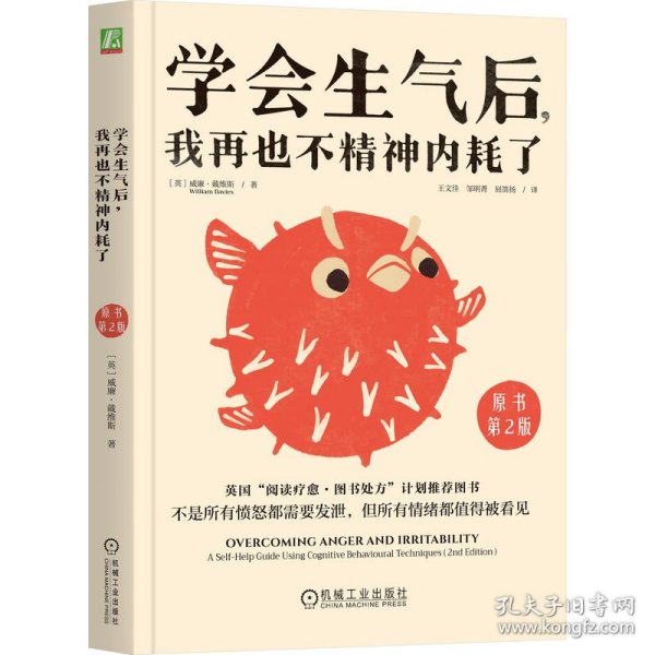 学会生气后，我再也不精神内耗了（原书第2版） 9787111781219