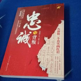 忠诚与背叛:告诉你一个真实的红岩