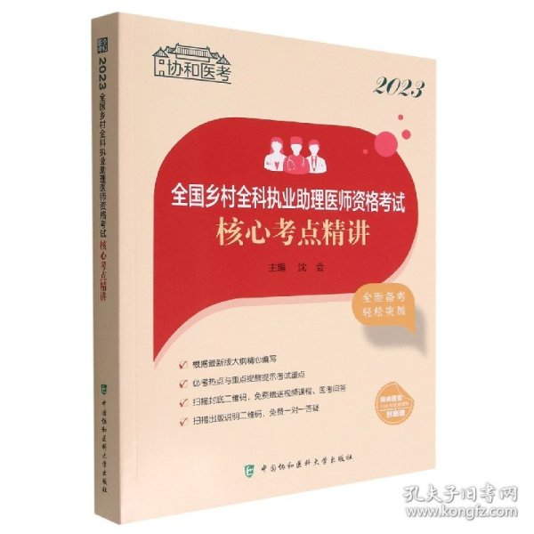 2023全国乡村全科执业助理医师资格考试核心考点精讲