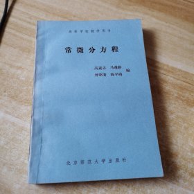 高等学校教学用书 常微分方程