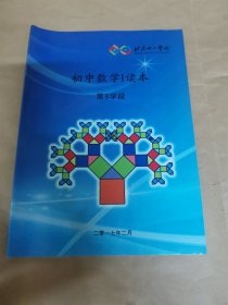 北京十一学校-初中数学I读本 （第8学段）