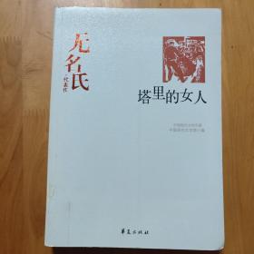 塔里的女人：中国现代文学百家
