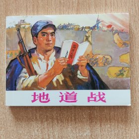 连环画：地道战