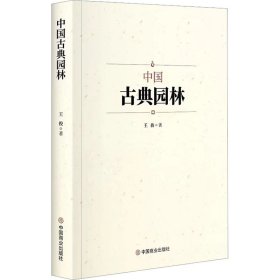 【正版新书】中国古典园林
