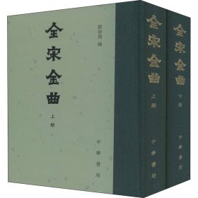 全宋金曲(全2册)