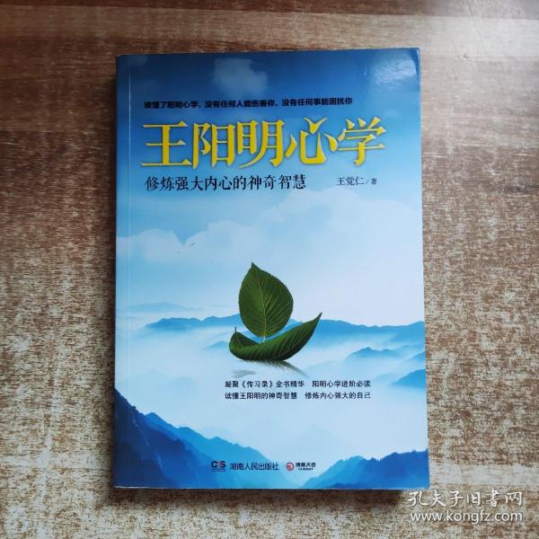 王阳明心学：修炼强大内心的神奇智慧