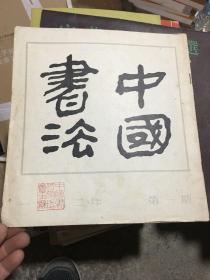 中国书法1982年第一期（创刊号）12开