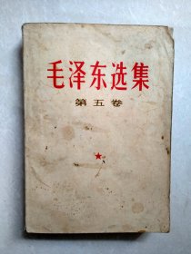 《毛泽东选集》第五卷