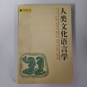 人类文化语言学