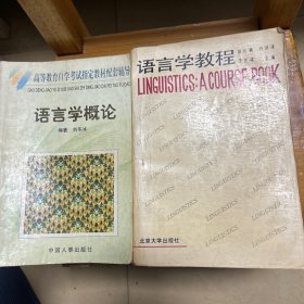 语言学教程1988年出版赠送语言学概论教材辅导