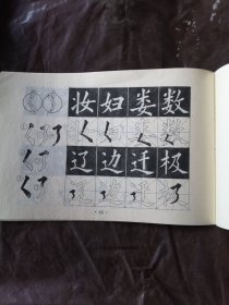 简化字楷体字贴（邓散木遗作）