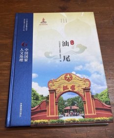 中国国家人文地理：广东汕尾