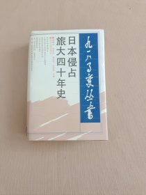 日本侵占旅大四十年史