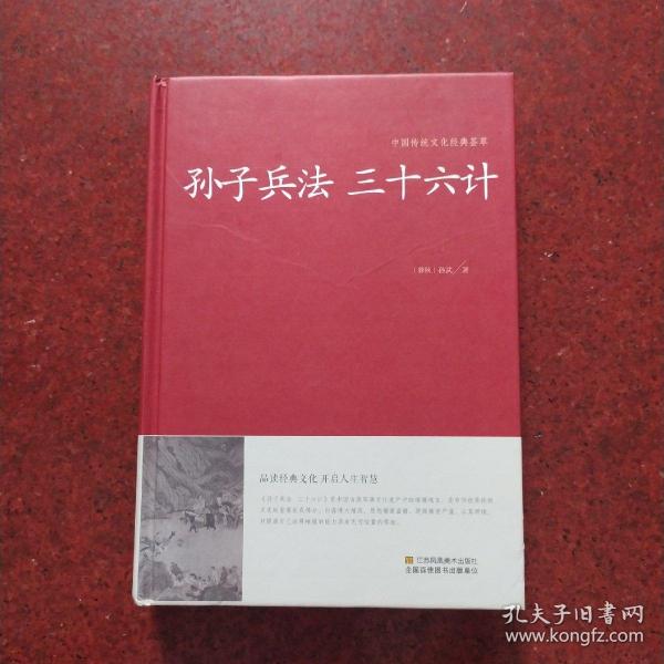 孙子兵法 三十六计/中国传统文化经典荟萃（精装）