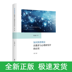 知识图谱理论在教育与心理研究中的应用(第2版)