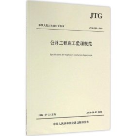 公路工程施工监理规范/中华人民共和国行业标准