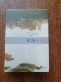 沈从文集：边城
