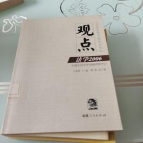 观点：法学2006