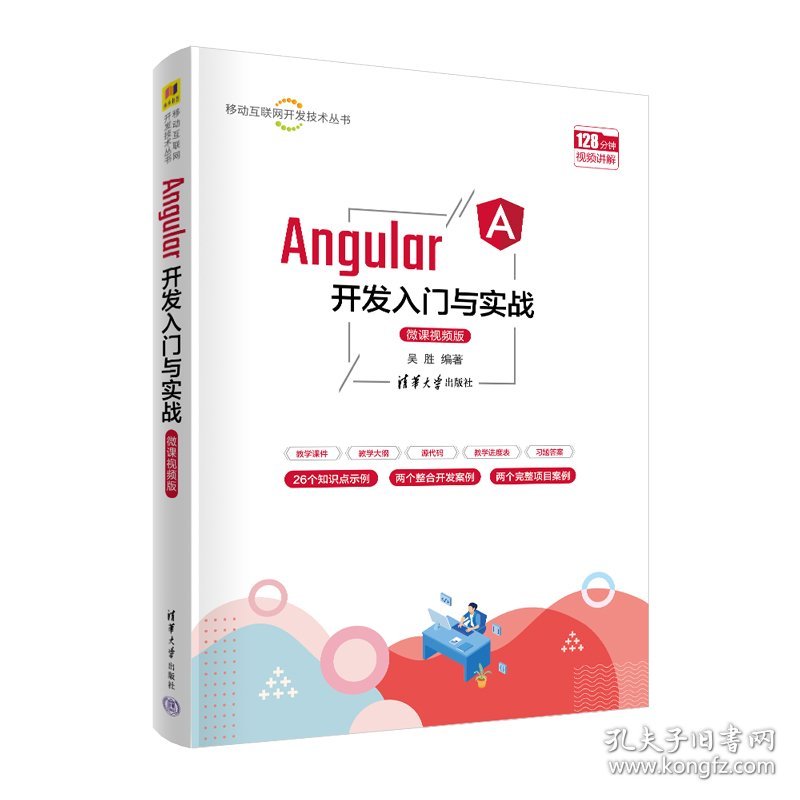 【正版新书】Angular开发入门与实战微课视频版本科教材