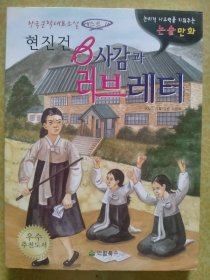 韩国文学代表小说改作漫画 B사감과 레러브레터