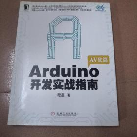 Arduino开发实战指南：AVR篇