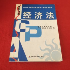 2005年注册会计师全国统一考试应试指导.经济法