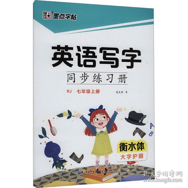 英语写字同步练习册 7年级上册 RJ9787571209445
