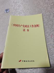 《中国共产党政法工作条例》读本