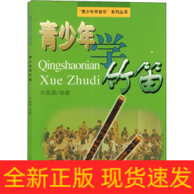 青少年学竹笛