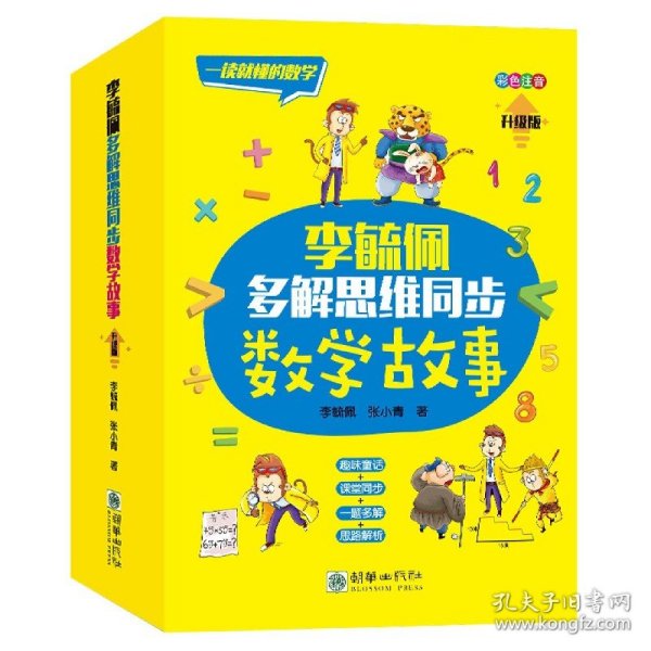 李毓佩多解思维同步数学故事（套装共3册）