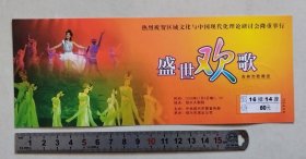 【门票/戏票】热烈祝贺区域文化与中国现代化理论研讨会隆重举行：吉林市歌舞团《盛世欢歌》