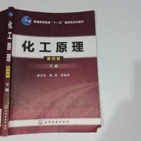 化工原理第四版下册谭天恩9787122169068