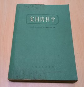 实用内科学