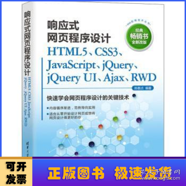 响应式网页程序设计HTML5、CSS3、JavaScript、jQuery、jQuery UI、Ajax、RWD