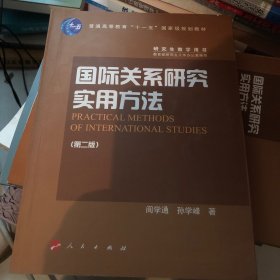 国际关系研究实用方法