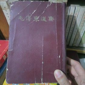 毛泽东选集 一卷本 精装 1966