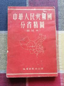 中华人民共和国分省精图（普及本）