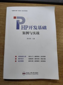 PHP开发基础案例与实战