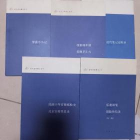 乐斋漫笔 崇陵传信录  民国十年官僚腐败史 北京官僚罪恶史  段祺瑞年谱 吴佩孚正传 梦蕉亭杂记 近代笔记过眼录  李烈钧将军自传 李烈钧出巡记：近代史料笔记丛刊六种合售