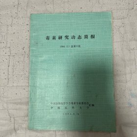 毒素研究动态简报1984（1）总第2期