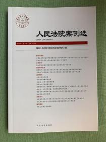 最高人民法院案例选（总第103、104、109辑）