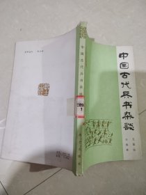 中国古代兵书杂谈