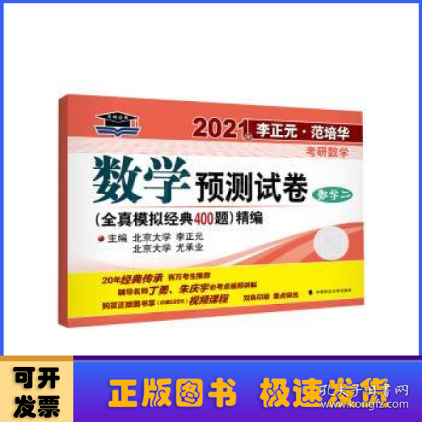 2021年李正元·范培华考研数学数学预测试卷（数学二）