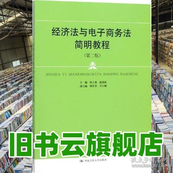 经济法与电子商务法简明教程 第二版第2版 杨立钒 赵延波 中国人民大学出版社 9787300265162