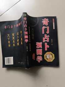 奇门占卜预测学