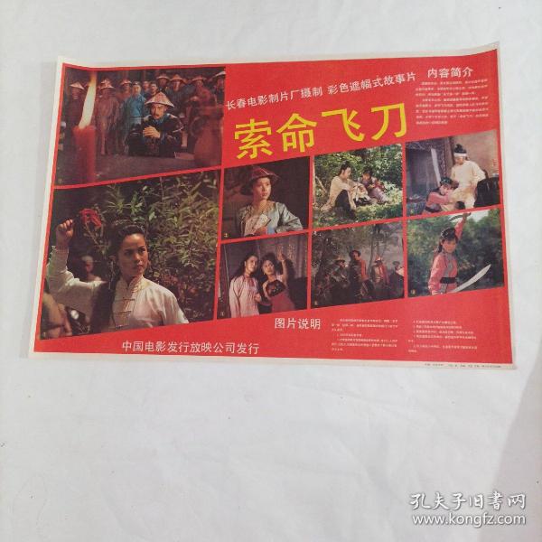 电影海报:索命飞刀，2开；1988年，主演:80年代著名演员寇振海、孟祥太、陈琦、侯爽、张德晖；导演：刘忠明、季世明
75*54厘米；长春电影制片厂出品