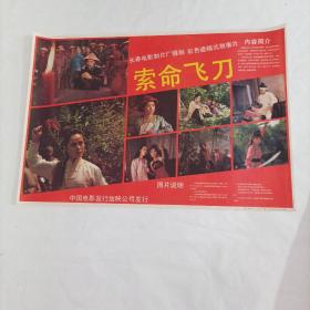 电影海报:索命飞刀，2开；1988年，主演:80年代著名演员寇振海、孟祥太、陈琦、侯爽、张德晖；导演：刘忠明、季世明
75*54厘米；长春电影制片厂出品