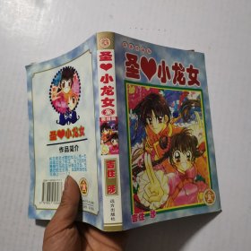 圣心小龙女（全一册）1-8