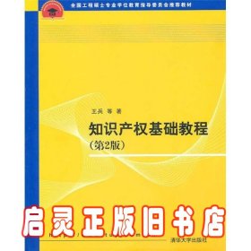 全国工程硕士专业学位教育指导委员会推荐教材：知识产权基础教程（第2版）