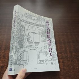 清华名师谈治学育人（第二版）